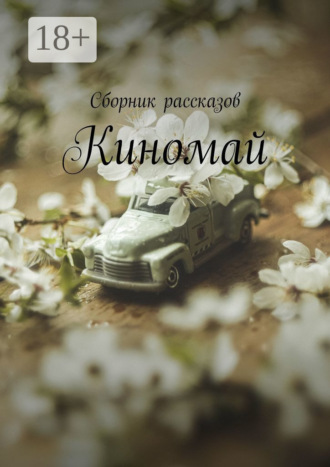 . Киномай