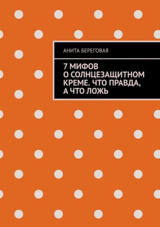 Анита Береговая. 7 мифов о солнцезащитном креме. Что правда, а что ложь