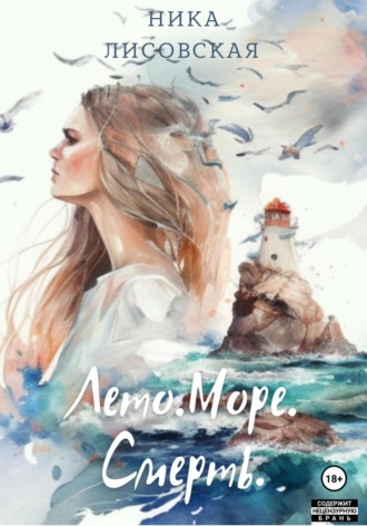 . Лето. Море. Смерть