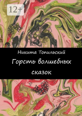 . Горсть волшебных сказок