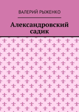 Валерий Рыженко. Александровский садик