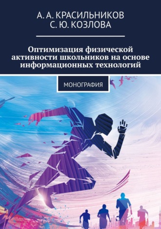 . Оптимизация физической активности школьников на основе информационных технологий. Монография