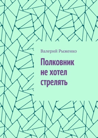 Валерий Рыженко. Полковник не хотел стрелять