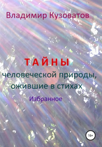 . Тайны человеческой природы, ожившие в стихах. Избранное