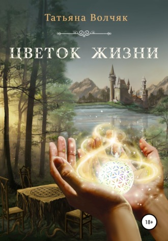 . Цветок жизни