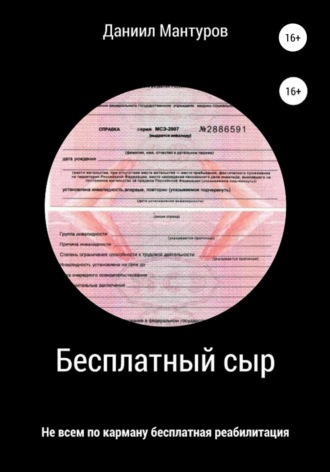 Даниил Мантуров. Бесплатный сыр
