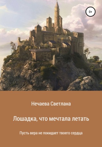 . Лошадка, что мечтала летать