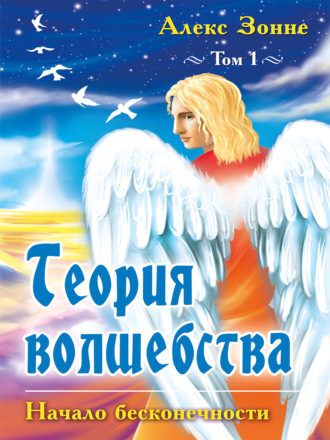 . Теория Волшебства. Том 1. Начало бесконечности