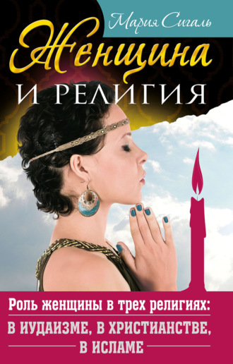 . Женщина и религия. Роль женщины в трех религиях: в иудаизме, в христианстве, в исламе