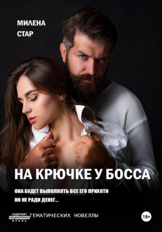 Милена Стар. На крючке у босса