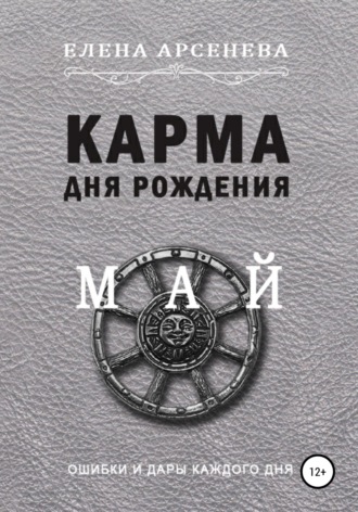 Елена Арсенева. Карма дня рождения. Май