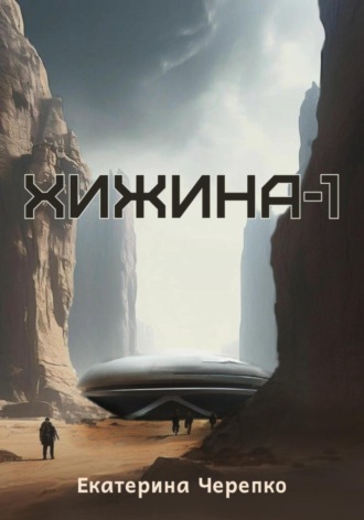 . Хижина-1