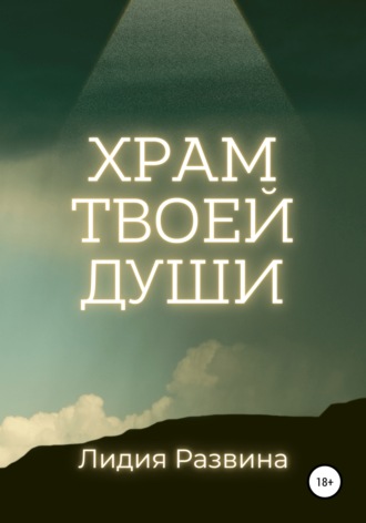 Лидия Развина. Храм Твоей Души