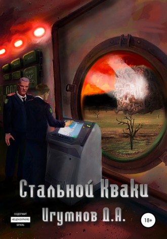 Денис Александрович Игумнов. Стальной Кваки
