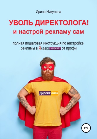 . Уволь директолога! и настрой рекламу сам