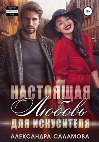 . Настоящая любовь для искусителя