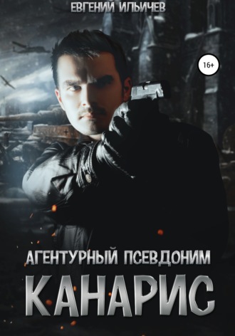 . Агентурный псевдоним Канарис