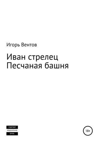 Игорь Вентов. Иван стрелец. Песчаная башня