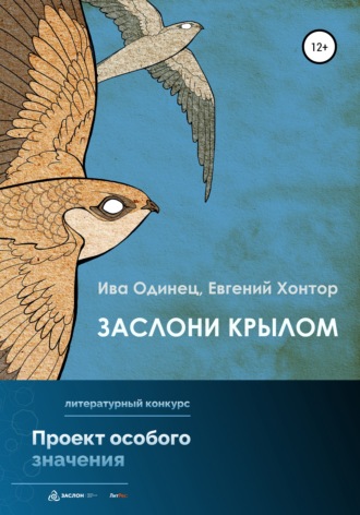 . Заслони крылом