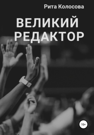 . Великий редактор