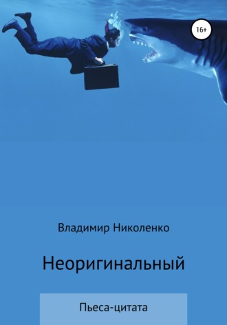 Владимир Викторович Николенко. Неоригинальный
