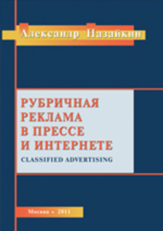 Александр Назайкин. Рубричная реклама в прессе и интернете