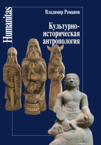В. Н. Романов. Культурно-историческая антропология
