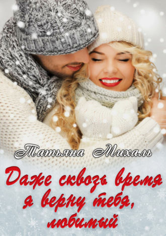. Даже сквозь время я верну тебя, любимый