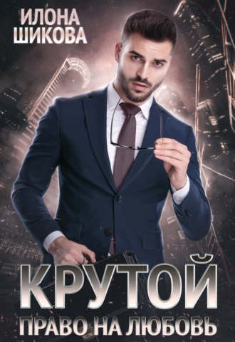 . Крутой. Право на любовь