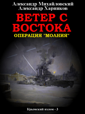 . Ветер с востока