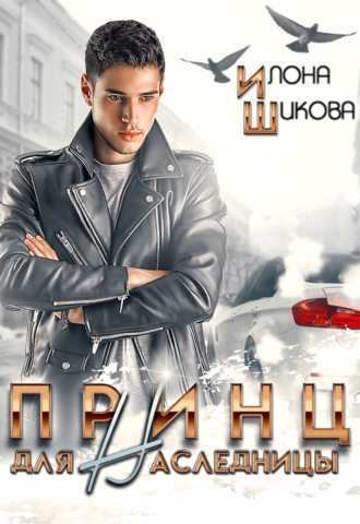 Илона Шикова. Принц для наследницы