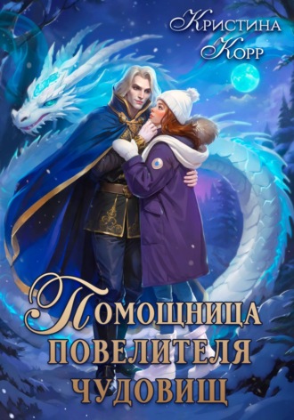 . Помощница Повелителя чудовищ