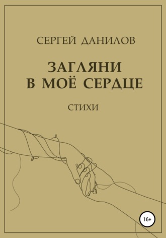 . Загляни в моё сердце