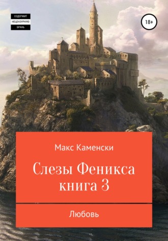 Макс Каменски. Слезы Феникса. Книга 3. Любовь