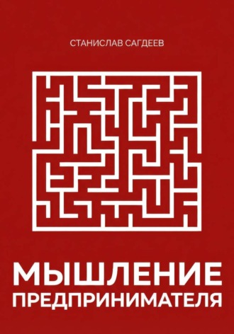 . Мышление предпринимателя
