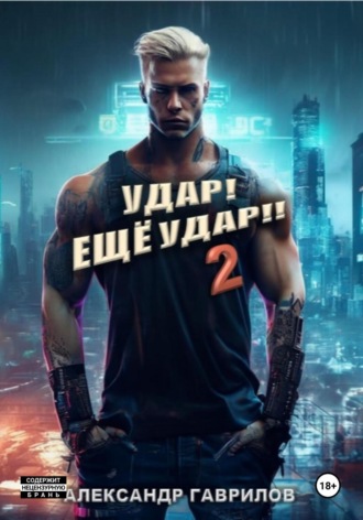 . Удар! Ещё удар!! 2