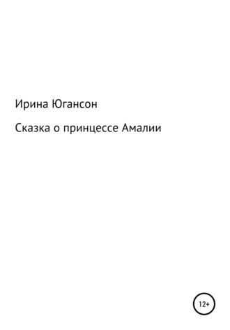 Ирина Югансон. Сказка о принцессе Амалии