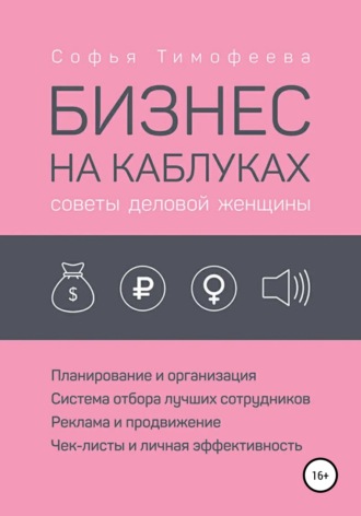 Софья Тимофеева. Бизнес на каблуках. Советы деловой женщины