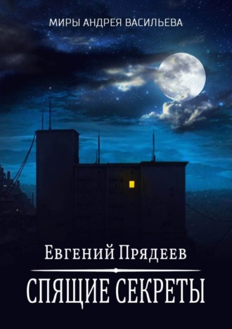 . Спящие секреты