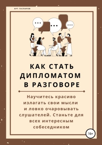 . Как стать дипломатом в разговоре