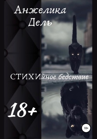 . СТИХИйное бедствие