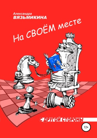 Александра Вязьмикина. На своем месте