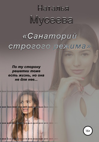 . Санаторий строгого режима