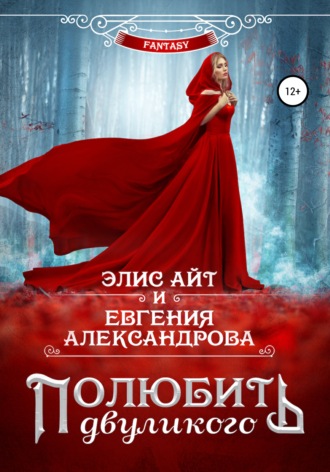 Евгения Александрова. Полюбить двуликого