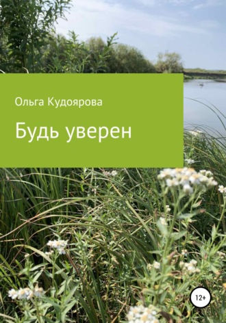 Ольга Викторовна Кудоярова. Будь уверен