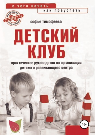 Софья Тимофеева. Детский клуб. С чего начать, как преуспеть