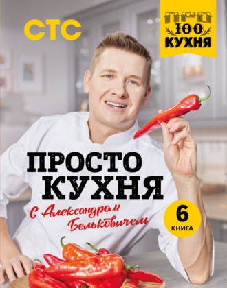 Александр Белькович. ПроСТО кухня с Александром Бельковичем. 6 книга