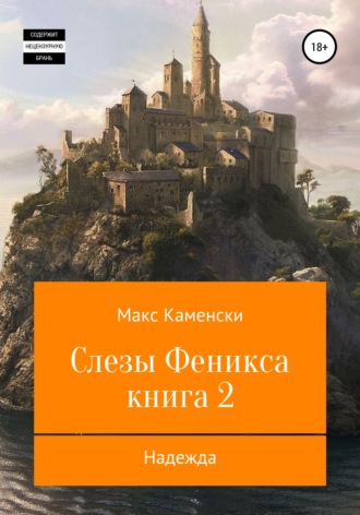 . Слезы Феникса. Книга 2. Надежда