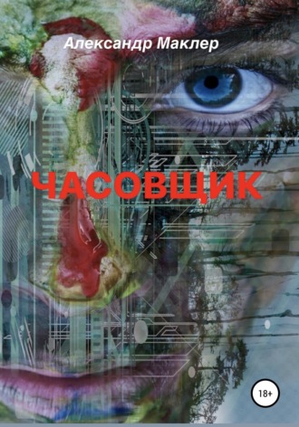 . Часовщик