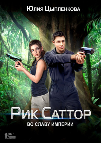 Юлия Цыпленкова. Рик Саттор. Во славу Империи